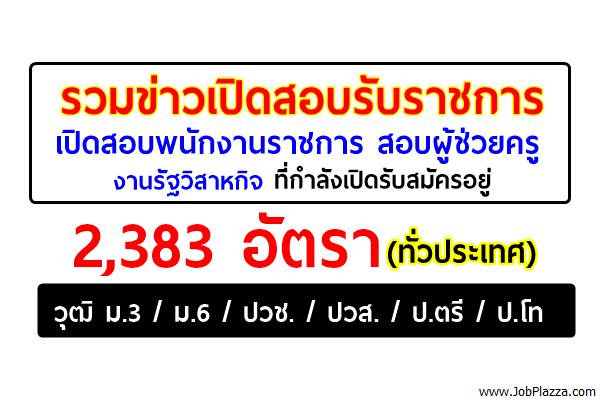 แชร์เพื่อลูกหลาน! งานราชการ ที่กำลังเปิดรับสมัคร 2,383 อัตราทั่วประเทศ (ประจำเดือนพ.ค.-มิ.ย.60)