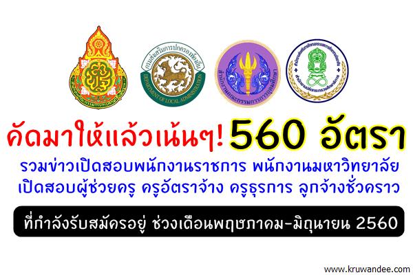 คัดมาให้แล้วเน้น! 560 อัตรา เปิดสอบพนักงานราชการ ผู้ช่วยครู ครูอัตราจ้าง ครูธุรการ ลูกจ้างชั่วคราว