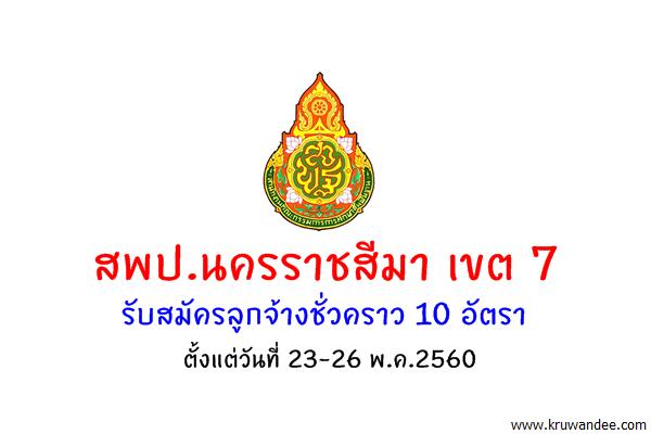 สพป.นครราชสีมา เขต 7 รับสมัครลูกจ้างชั่วคราว 10 อัตรา สมัคร 23-26 พ.ค.2560