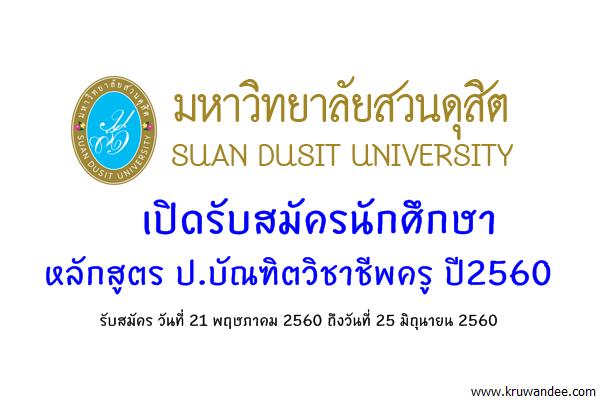 มหาวิทยาลัยสวนดุสิต เปิดรับสมัครนักศึกษา หลักสูตร ป.บัณฑิตวิชาชีพครู ปี2560