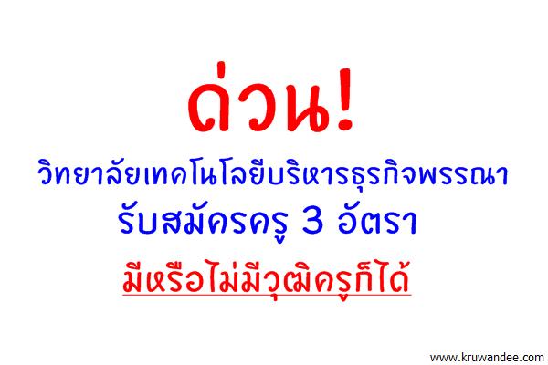 ด่วน! วิทยาลัยเทคโนโลยีบริหารธุรกิจพรรณา รับสมัครครู 3 อัตรา มีหรือไม่มีวุฒิครูก็ได้