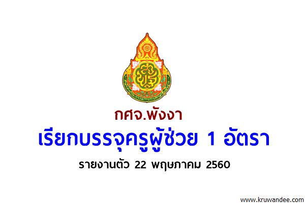 กศจ.พังงา เรียกบรรจุครูผู้ช่วย 1 อัตรา รายงานตัว 22 พฤษภาคม 2560