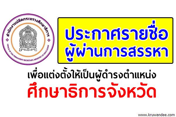 ประกาศรายชื่อผู้ผ่านการสรรหา เพื่อแต่งตั้งให้เป็นผู้ดำรงตำแหน่งศึกษาธิการจังหวัด