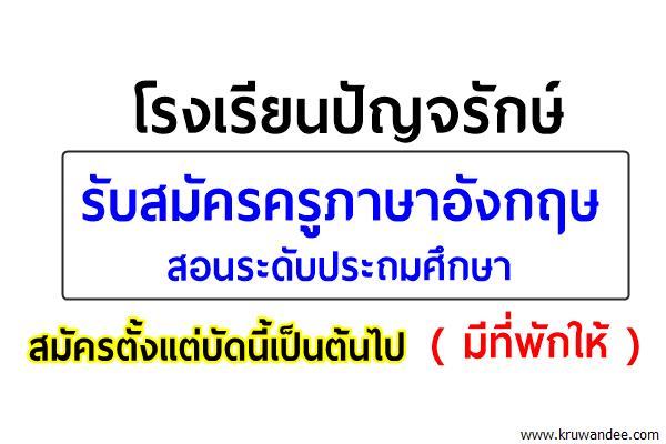 โรงเรียนปัญจรักษ์ รับสมัครครูภาษาอังกฤษ สอนระดับประถมศึกษา (มีที่พักให้)