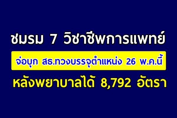 ชมรม 7 วิชาชีพการแพทย์จ่อบุก สธ.ทวงบรรจุตำแหน่ง 26 พ.ค.นี้ หลังพยาบาลได้ 8,792 อัตรา