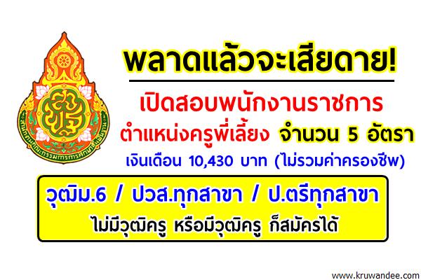 ด่วน!เปิดสอบพนักงานราชการ ตำแหน่งครูพี่เลี้ยง วุฒิม.6-ปริญญาตรี ไม่ต้องมีวุฒิครู เงินเดือน 10,430 บาท