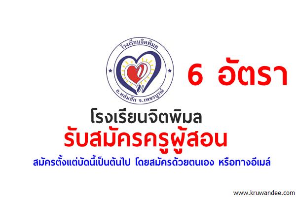 โรงเรียนจิตพิมล รับสมัครครูผู้สอน 6 อัตรา สมัครด้วยตนเอง/ทางอีเมล์