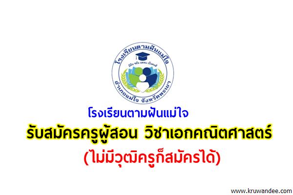 โรงเรียนตามฝันแม่ใจ รับสมัครครูผู้สอนวิชาเอกคณิตศาสตร์ (ไม่มีวุฒิครูก็สมัครได้)