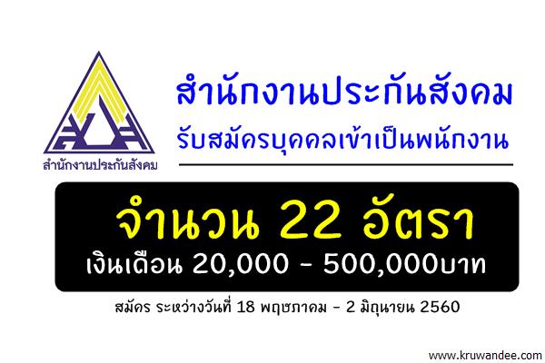 เงินเดือนสูง 20,000 - 500,000บาท สำนักงานประกันสังคม รับสมัครบุคคลเข้าเป็นพนักงาน 22 อัตรา