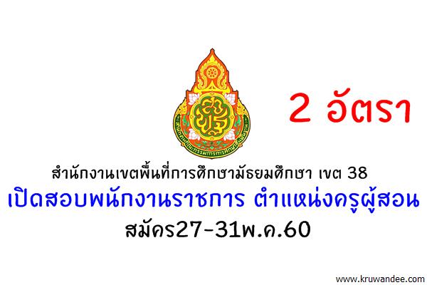 สพม.38 เปิดสอบพนักงานราชการ ตำแหน่งครูผู้สอน 2 อัตรา สมัคร27-31พ.ค.60