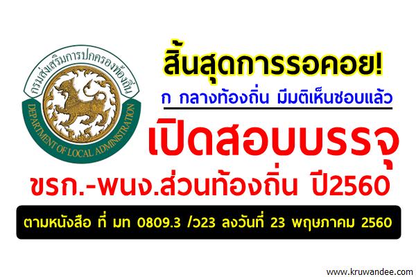 สิ้นสุดการรอคอย! ก กลางท้องถิ่น เห็นชอบแล้ว เปิดสอบบรรจุ ขรก.-พนง.ส่วนท้องถิ่น ปี2560