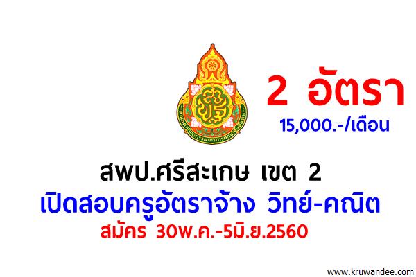 สพป.ศรีสะเกษ เขต 2 รับสมัครครูอัตราจ้าง วิทย์-คณิต 2 อัตรา สมัคร 30พ.ค.-5มิ.ย.2560