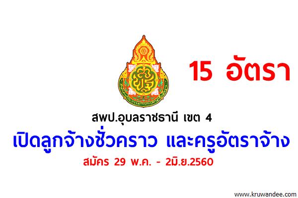 สพป.อุบลราชธานี เขต 4 เปิดลูกจ้างชั่วคราว และครูอัตราจ้าง รวม 15 อัตรา