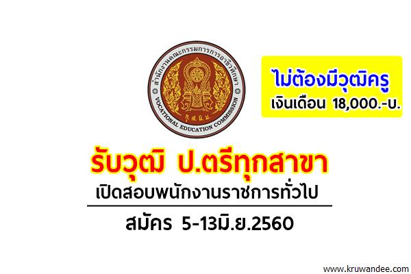 (ไม่ต้องมีวุฒิครู) รับป.ตรีทุกสาขา วิทยาลัยเกษตรและเทคโนโลยีเพชรบูรณ์ เปิดสอบพนักงานราชการทั่วไป