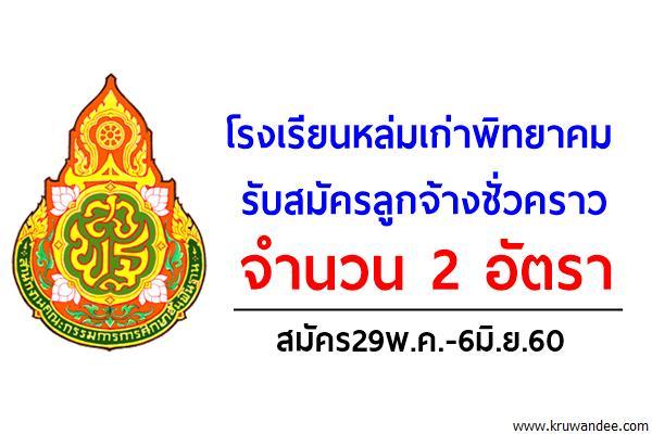 โรงเรียนหล่มเก่าพิทยาคม รับสมัครลูกจ้างชั่วคราว 2 อัตรา สมัคร29พ.ค.-6มิ.ย.60