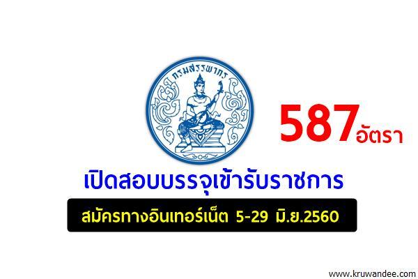 กรมสรรพากร เปิดสอบรับราชการ 587 อัตรา สมัครออนไลน์5-29มิ.ย.60