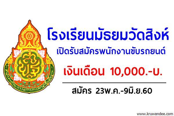 โรงเรียนมัธยมวัดสิงห์ เปิดรับสมัครพนักงานขับรถยนต์ เงินเดือน10,000.-บ. สมัคร23พ.ค.-9มิ.ย.60