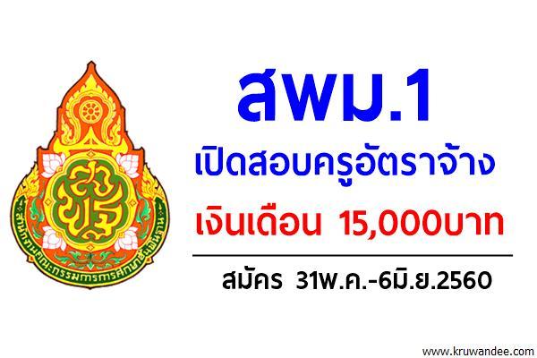 สพม.1 เปิดสอบครูอัตราจ้าง เงินเดือน 15,000บาท สมัคร31พ.ค.-6มิ.ย.60