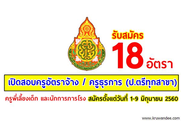 ( รับสมัคร 18 อัตรา ) สพป.นครราชสีมา เขต 6 เปิดสอบครูอัตราจ้าง ครูธุรการ (ป.ตรีทุกสาขา) 1-9มิ.ย.60