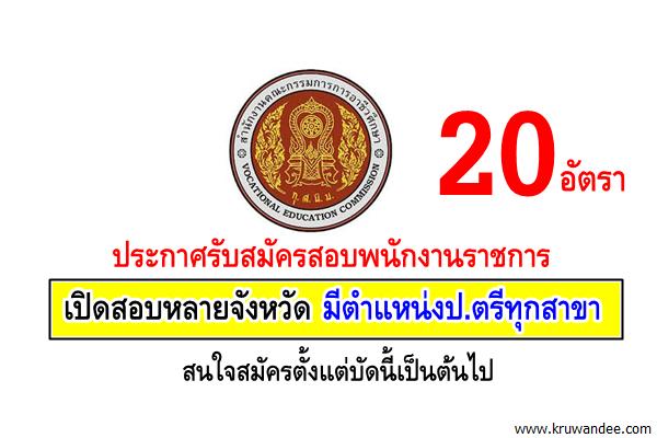 สอศ.เปิดสอบพนักงานราชการ 20 อัตรา หลายจังหวัด มีตำแหน่งป.ตรีทุกสาขา สมัครตั้งแต่บัดนี้เป็นต้นไป