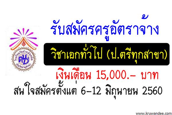 โรงเรียนวัดตำหนักเหนือ รับสมัครครูอัตราจ้าง วุฒิปริญญาตรีทุกสาขา เงินเดือน 15,000บาท