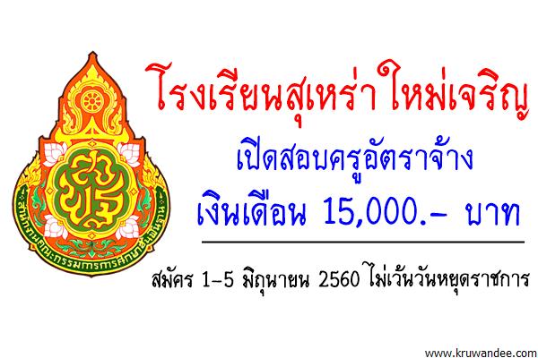 โรงเรียนสุเหร่าใหม่เจริญ เปิดสอบครูอัตราจ้าง วิชาเอกภาษาไทย เงินเดือน15,000บาท