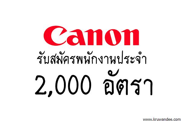 โอกาสดีๆ มาแล้ว! Canon รับสมัครพนักงานประจำ 2,000 อัตรา