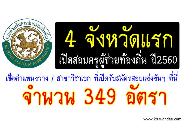 4 จังหวัดแรก เปิดสอบครูผู้ช่วย(รับราชการ) สังกัดท้องถิ่น ปี2560 จำนวน 349อัตรา