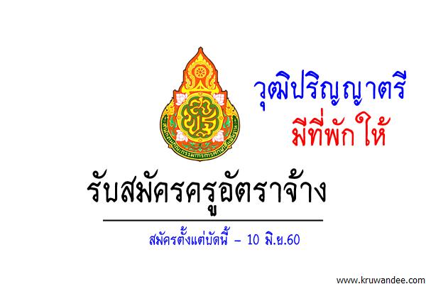 โรงเรียนสิงห์คอมพิทยา รับสมัครครูอัตราจ้าง วิชาเอกภาษาอังกฤษ มีที่พักให้