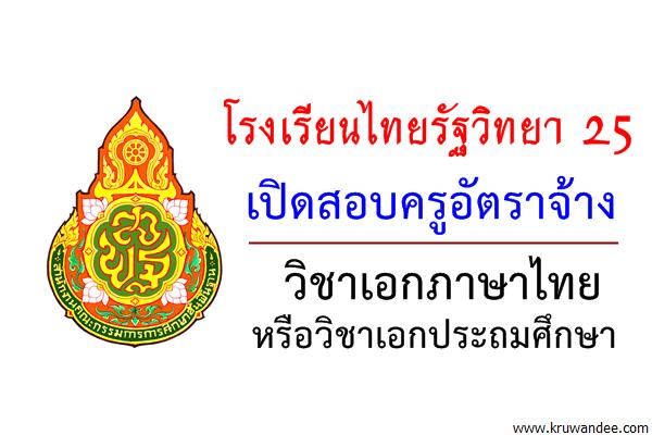 โรงเรียนไทยรัฐวิทยา 25 (บ้านบุ่งน้ำเต้า) เปิดสอบครูอัตราจ้าง