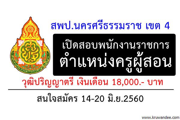 สพป.นครศรีธรรมราช เขต 4 เปิดสอบพนักงานราชการ ตำแหน่งครูผู้สอน สมัคร14-20มิ.ย.2560