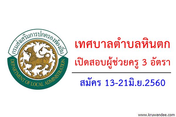 เทศบาลตำบลหินตก เปิดสอบผู้ช่วยครู 3 อัตรา สมัคร 13-21มิ.ย.2560