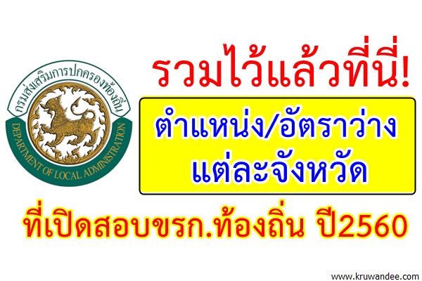 รวมไว้แล้วที่นี่! ตำแหน่ง/อัตราว่าง แต่ละจังหวัด ที่เปิดสอบท้องถิ่น ปี2560