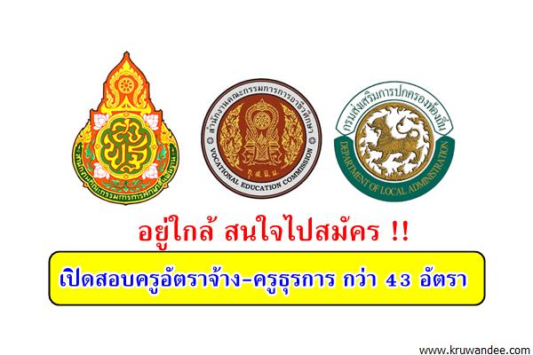 อยู่ใกล้ สนใจไปสมัคร !! เปิดสอบครูอัตราจ้าง-ครูธุรการ กว่า 43 อัตรา