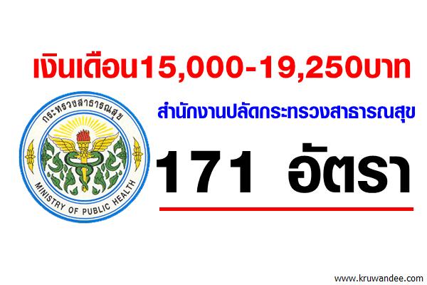 (เงินเดือน15,000-19,250บาท สำนักงานปลัดกระทรวงสาธารณสุข เปิดสอบรับราชการ 171 อัตรา
