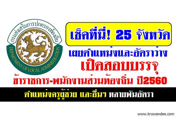 เปิด 25 จังหวัด เผยตำแหน่งและอัตราว่าง เปิดสอบบรรจุข้าราชการ-พนักงานส่วนท้องถิ่น ปี2560