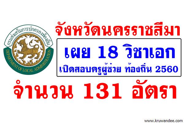จังหวัดนครราชสีมา เผยรายชื่อ18วิชาเอก เปิดสอบครูผู้ช่วย ท้องถิ่น 2560 จำนวน 131 อัตรา