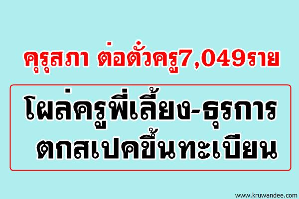 "ดร.กมล" อัพเดทคุรุสภา ต่อตั๋วครู7,049ราย โผล่ครูพี่เลี้ยง-ธุรการตกสเปคขึ้นทะเบียน
