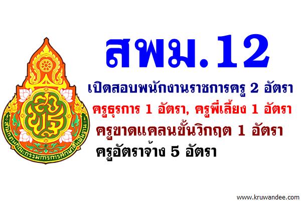 ด่วน! สพม.12 เปิดสอบพนักงานราชการครูและครูอัตราจ้าง 10 อัตรา สมัคร 15-23 มิ.ย.2560