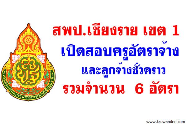 สพป.เชียงราย เขต 1 เปิดสอบครูอัตราจ้าง ครูธุรการ และลูกจ้างชั่วคราว รวม 6 อัตรา