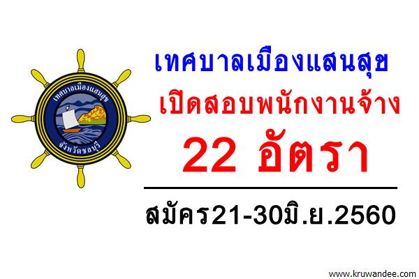 เทศบาลเมืองแสนสุข เปิดสอบพนักงานจ้าง 22 อัตรา สมัคร21-30มิ.ย.2560