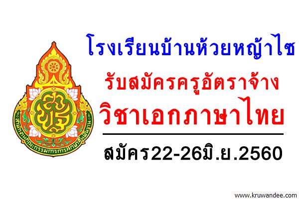 โรงเรียนบ้านห้วยหญ้าไซ รับสมัครครูอัตราจ้างวิชาเอกภาษาไทย สมัคร22-26มิ.ย.2560
