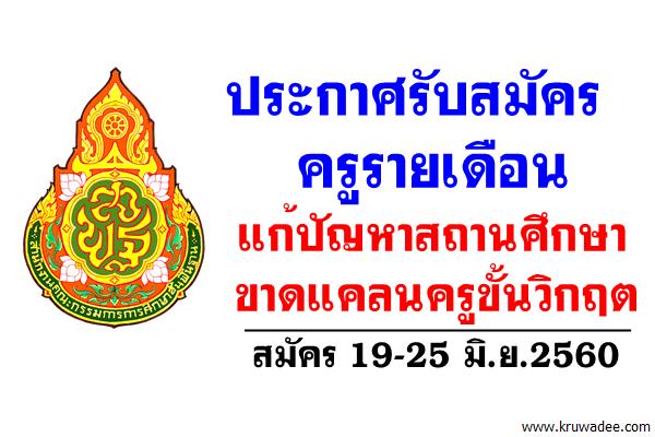 สพป.เชียงราย เขต 2 รับสมัครครูรายเดือนแก้ปัญหาสถานศึกษาขาดแคลนครูขั้นวิกฤต