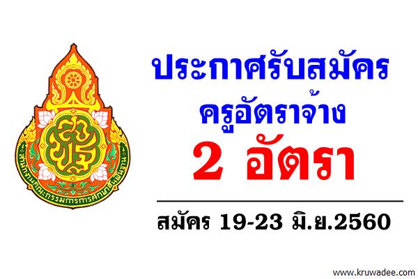 สพป.เชียงราย เขต 3 รับสมัครครูอัตราจ้าง 2 อัตรา สมัคร 19-23 มิ.ย.2560