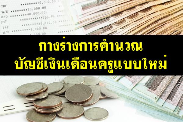 กางร่างการคำนวณบัญชีเงินเดือนครูแบบใหม่