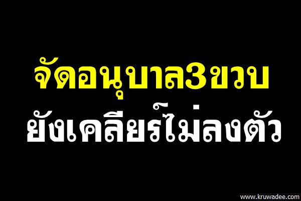 จัดอนุบาล3ขวบยังเคลียร์ไม่ลงตัว