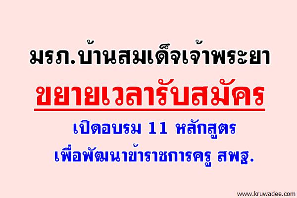 มรภ.บ้านสมเด็จเจ้าพระยา ขยายเวลารับสมัคร เปิดอบรม 11 หลักสูตร เพื่อพัฒนาข้าราชการครู สพฐ.