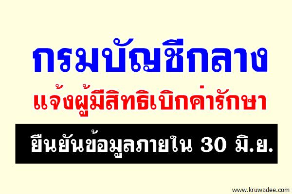 กรมบัญชีกลาง แจ้งผู้มีสิทธิเบิกค่ารักษา ยืนยันข้อมูลภายใน 30 มิ.ย.