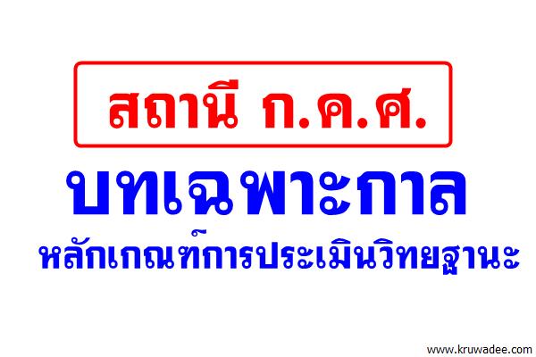 สถานี ก.ค.ศ. บทเฉพาะกาลหลักเกณฑ์การประเมินวิทยฐานะ