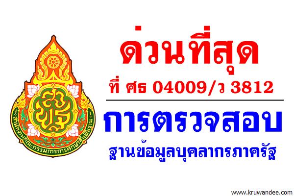 ด่วนที่สุด ที่ ศธ 04009/ว 3812 การตรวจสอบฐานข้อมูลบุคลากรภาครัฐ